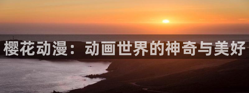omofun..com：樱花动漫：动画世界的神奇与美好