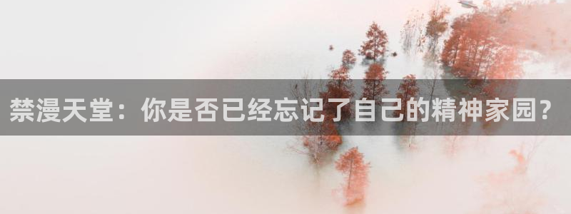 omofun吗：禁漫天堂：你是否已经忘记了自己的精神家园？