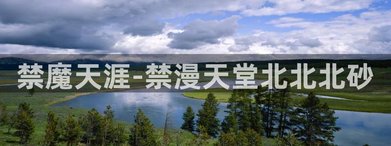 omofun 动漫在线观看免费全集：禁魔天涯-禁漫天堂北北北砂