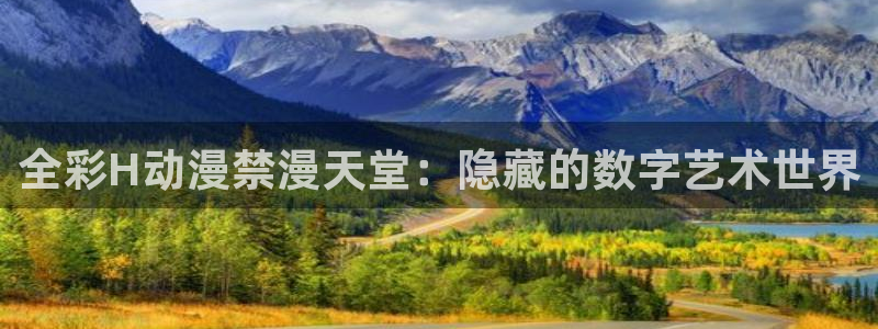 omofun在线观看免费动漫：全彩H动漫禁漫天堂：隐藏的数字艺术世界
