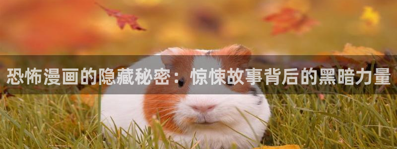 omofun下载入口：恐怖漫画的隐藏秘密：惊悚故事背后的黑暗力量