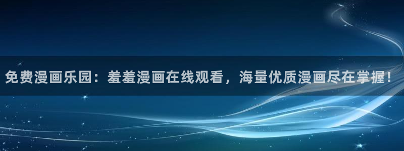 omofun网页版入口分享ios：免费漫画乐园：羞羞漫画在线观看，海量优质漫画尽在掌握！