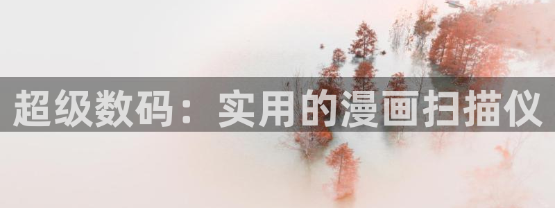 omofun\'：超级数码：实用的漫画扫描仪