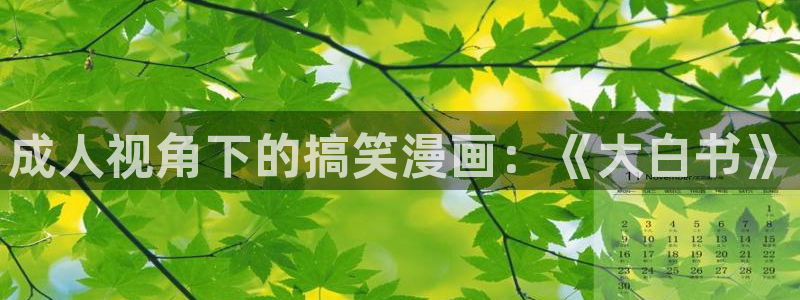 omofun..com：成人视角下的搞笑漫画：《大白书》
