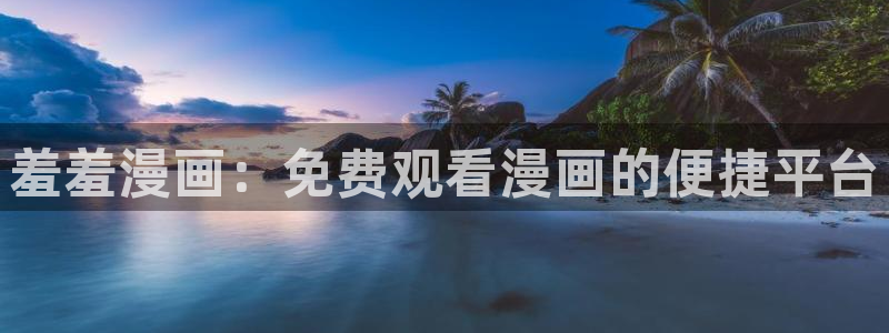 omofun免费下载：羞羞漫画：免费观看漫画的便捷平台