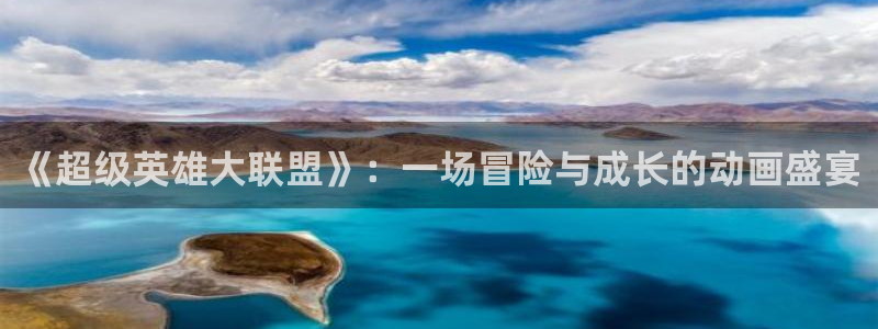 omofun自签：《超级英雄大联盟》：一场冒险与成长的动画盛宴