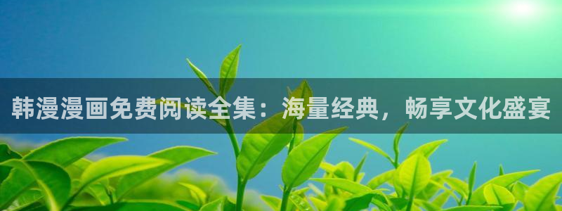 omofun动漫官网最新版：韩漫漫画免费阅读全集：海量经典，畅享文化盛宴