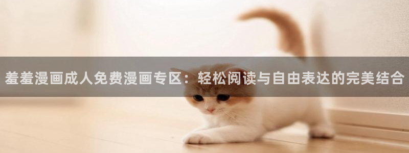 @omofun：羞羞漫画成人免费漫画专区：轻松阅读与自由表达的完美结合