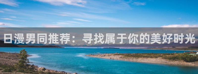 omofun动漫下载苹果：日漫男同推荐：寻找属于你的美好时光
