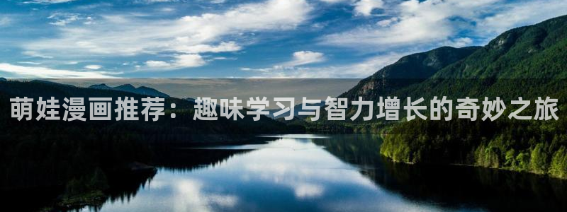 omofun\'：萌娃漫画推荐：趣味学习与智力增长的奇妙之旅