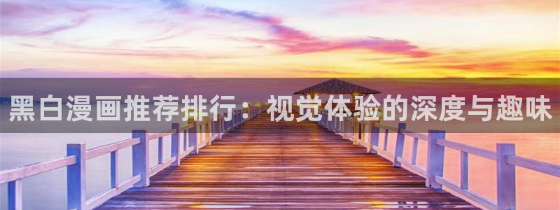 omofun.link网页版：黑白漫画推荐排行：视觉体验的深度与趣味