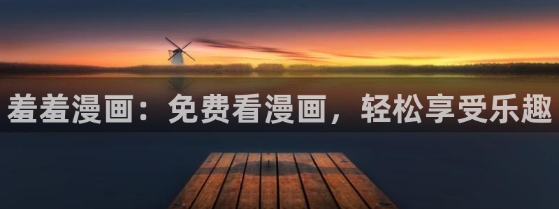 omofun电脑端：羞羞漫画：免费看漫画，轻松享受乐趣