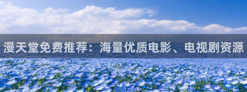 omofun官方版入口：漫天堂免费推荐：海量优质电影、电视剧资源