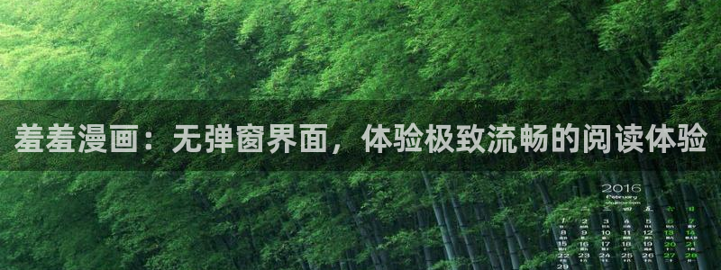 omofun网页版怎么没了：羞羞漫画：无弹窗界面，体验极致流畅的阅读体验
