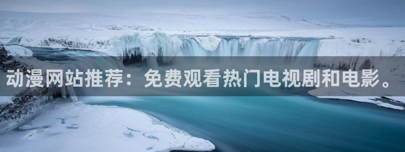 omofun无广告：动漫网站推荐：免费观看热门电视剧和电影。