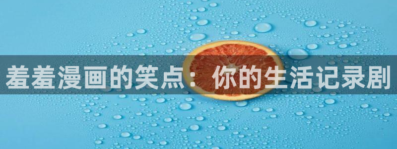omofun网页版：羞羞漫画的笑点：你的生活记录剧