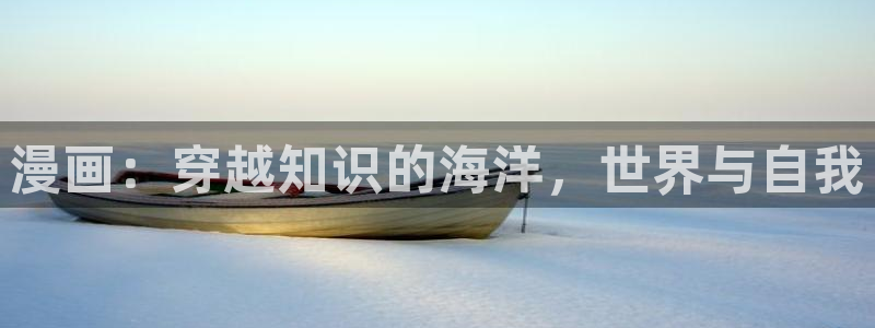 omofun怎么投屏：漫画：穿越知识的海洋，世界与自我