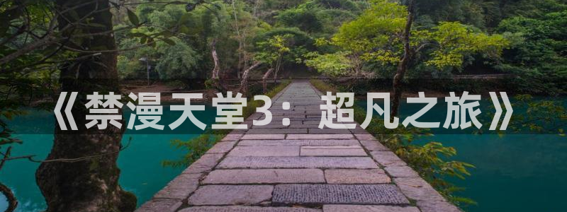 age动漫omofun：《禁漫天堂3：超凡之旅》