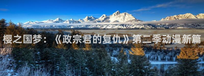 omofun网站：樱之国梦：《政宗君的复仇》第二季动漫新篇