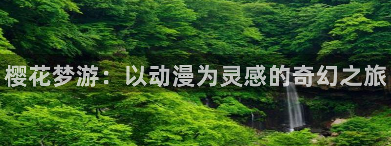 omofun动漫app下载最新版：樱花梦游：以动漫为灵感的奇幻之旅
