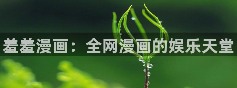 omofun动漫在线观看：羞羞漫画：全网漫画的娱乐天堂
