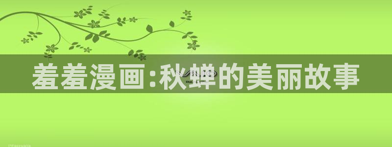 omofun入口：羞羞漫画:秋蝉的美丽故事