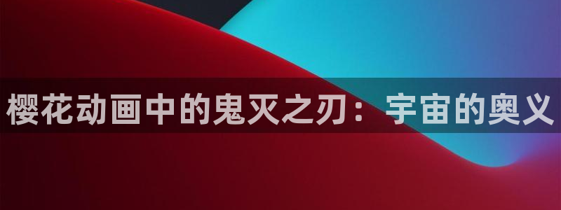 omofun动漫在线观看：樱花动画中的鬼灭之刃：宇宙的奥义