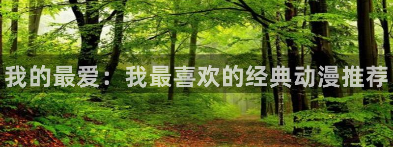 omofun. link：我的最爱：我最喜欢的经典动漫推荐