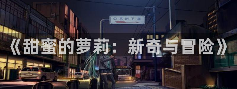 omofun.worko：《甜蜜的萝莉：新奇与冒险》