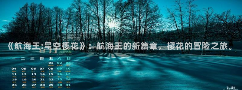 omofun 动漫：《航海王:星空樱花》：航海王的新篇章，樱花的冒险之旅。