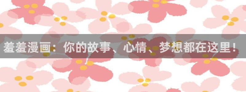 omofun 动漫：羞羞漫画：你的故事、心情、梦想都在这里！