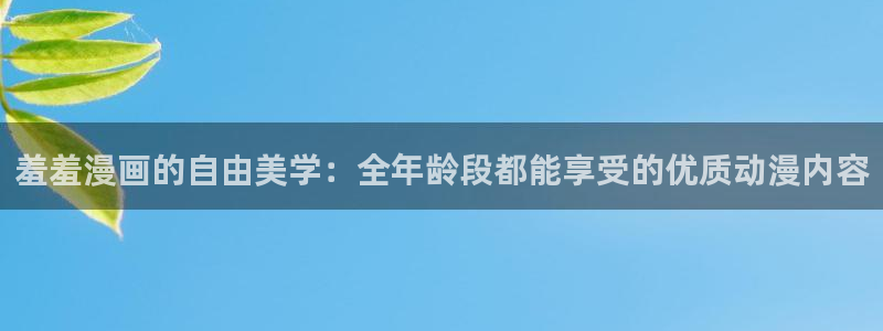 omofun宕卧：羞羞漫画的自由美学：全年龄段都能享受的优质动漫内容