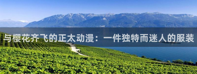 omofun动漫网站：与樱花齐飞的正太动漫：一件独特而迷人的服装