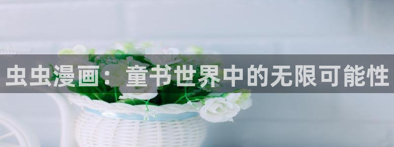 omofun.worko：虫虫漫画：童书世界中的无限可能性
