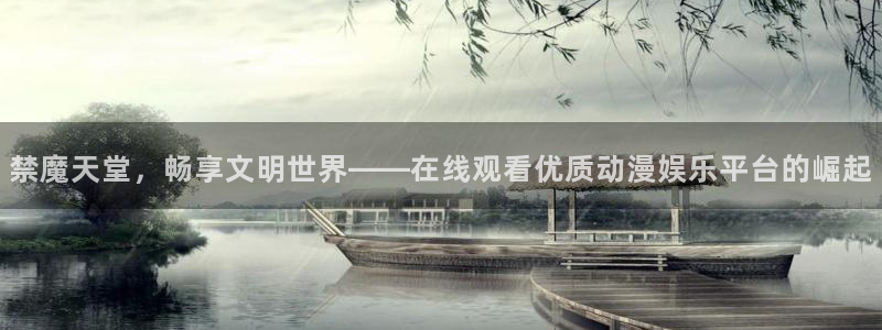 omofun在线观看动漫：禁魔天堂，畅享文明世界——在线观看优质动漫娱乐平台的崛起