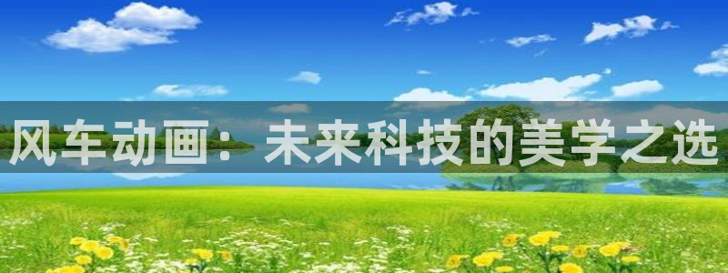 omofun正版下载：风车动画：未来科技的美学之选