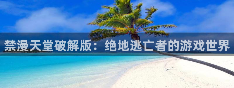 omofun下载方法：禁漫天堂破解版：绝地逃亡者的游戏世界