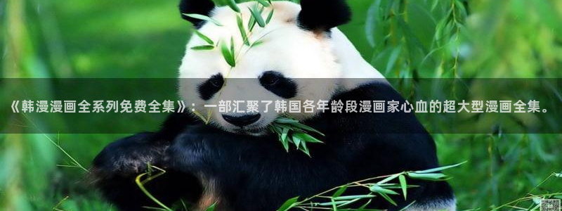 omofun动漫网在线观看：《韩漫漫画全系列免费全集》：一部汇聚了韩国各年龄段漫画家心血的超大型漫画全集。