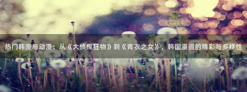 omofun全新：热门韩漫与动漫：从《大侦探狂物》到《青衣之女》，韩国漫画的精彩与多样性
