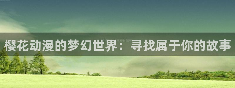 omofun\\：樱花动漫的梦幻世界：寻找属于你的故事