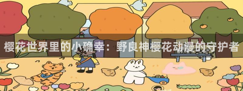www.omofun：樱花世界里的小确幸：野良神樱花动漫的守护者