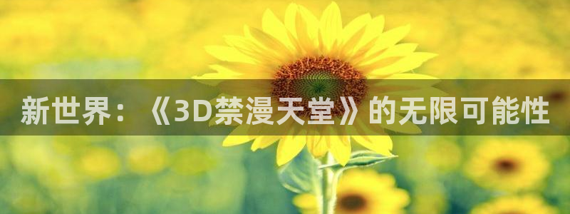 omofun怎么下载：新世界：《3D禁漫天堂》的无限可能性
