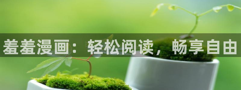omofun苹果版：羞羞漫画：轻松阅读，畅享自由