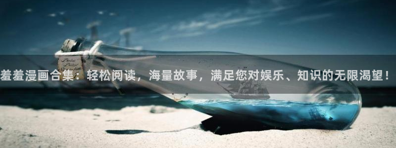 omofun66：羞羞漫画合集：轻松阅读，海量故事，满足您对娱乐、知识的无限渴望！