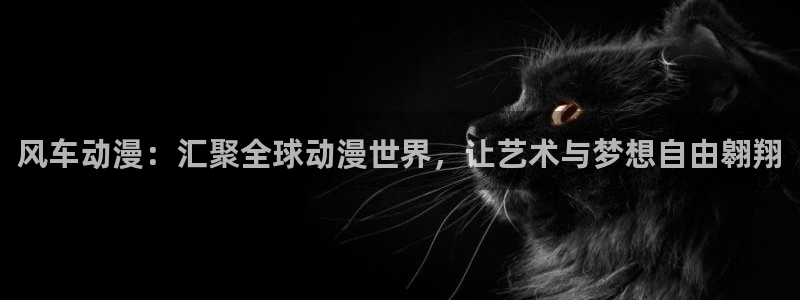 动漫共和国omofun：风车动漫：汇聚全球动漫世界，让艺术与梦想自由翱翔