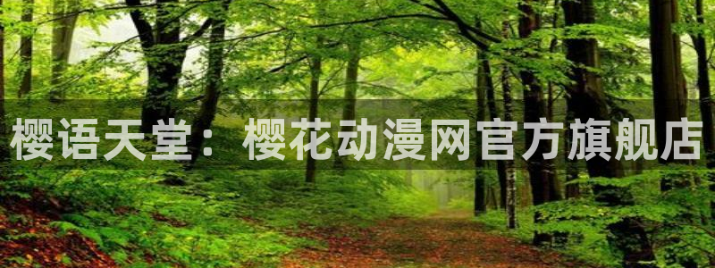 o站(omofun)官网：樱语天堂：樱花动漫网官方旗舰店