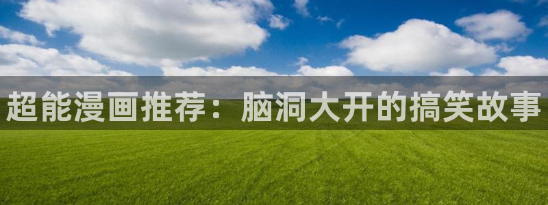 omofun动漫一个：超能漫画推荐：脑洞大开的搞笑故事
