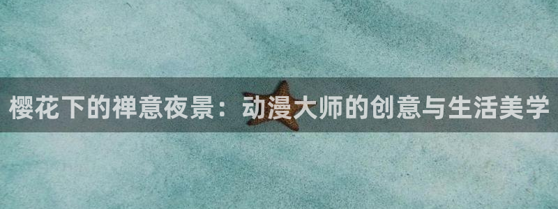 omofun下载安装：樱花下的禅意夜景：动漫大师的创意与生活美学
