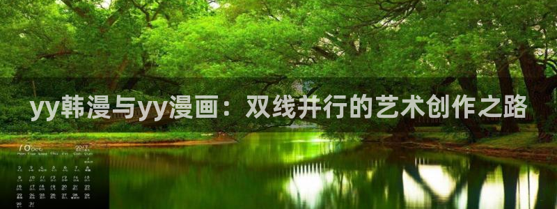 omofun动漫官网网址：yy韩漫与yy漫画：双线并行的艺术创作之路