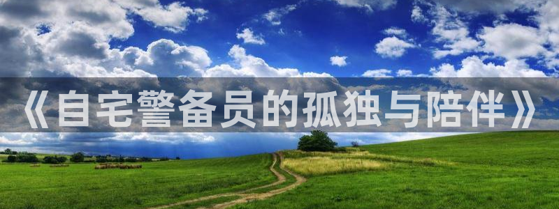 omofun宕卧：《自宅警备员的孤独与陪伴》